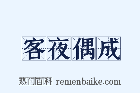 客夜偶成是什么意思的图片